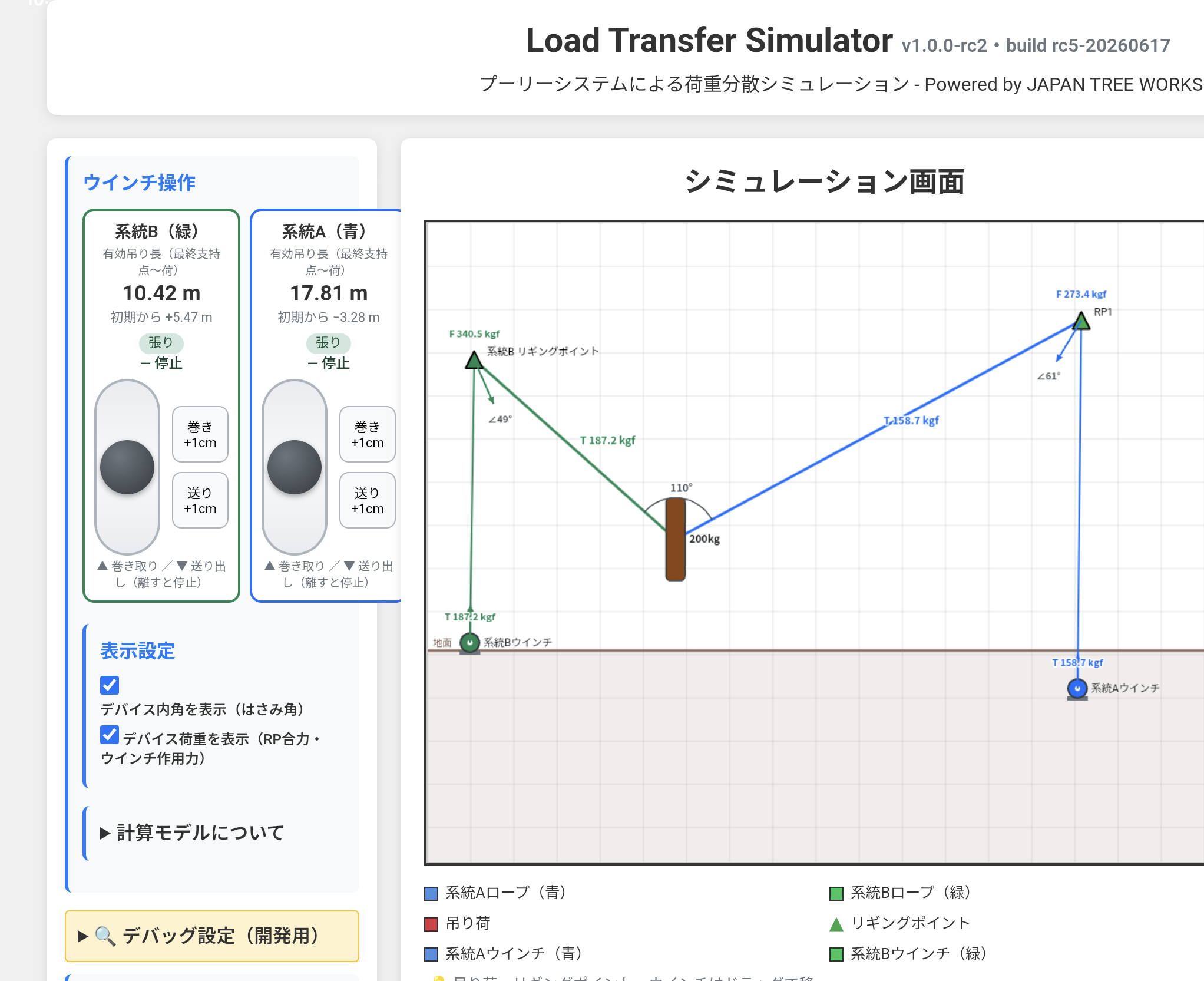 Load Transfer Simulatorの画面例：2系統のウインチによる荷重移行と系統別の荷重分担を表示